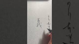 Japanese calligraphy #百人一首 #書道 #かな書道 #japaneseculture #calligraphy