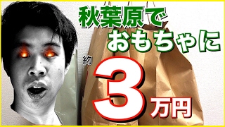 秋葉原で約30,000円使って、おもちゃ買ってきたwww アキバ まんだらけ ジャングル リバティー 中古玩具 ジャンク品 大量買い 食玩 Akihabara hero toy