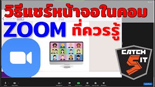 วิธีแชร์หน้าจอ Zoom Meeting ในคอมพิวเตอร์ที่ควรรู้ #catch5 #zoommeeting