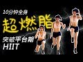 10分钟全身超燃脂有氧运动，突破平台期加速减脂HIIT，强度升级【周六野Zoey】