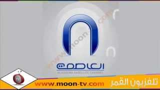 تردد قناة العاصمة Alassema TV الاخبارية على نايل سات
