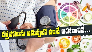 blood pressure- control  foods | రక్త పోటును అదుపులో ఉంచే ఆహారాలు ఇవే | Mi Telugu TV