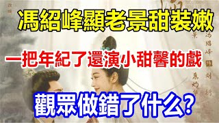 馮紹峰顯老，景甜裝嫩，一把年紀了還演小甜馨的戲，觀眾做錯了什么？