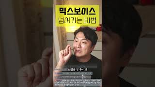 믹스보이스 넘어가기 위한 비법