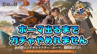 【新キャラ ホーマ】ホーマ出るまでガチャやめれません配信【鈴蘭の剣】 #鈴蘭の剣