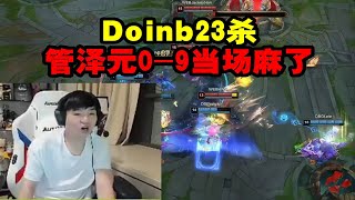 【英雄联盟】严君泽看Doinb疯狂追杀管泽元 金咕咕23杀 管泽元0-9当场麻了！