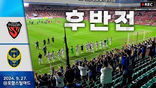 24.09.27. 포항 VS 인천 [후반전] @포항스틸야드