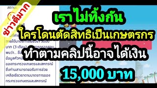 ด่วนที่สุด! เราไม่ทิ้งกันใครโดนตัดสิทธิเป็นเกษตรกร ฟังคลิปนี้ให้จบอาจได้เงิน 15,000 บาท!