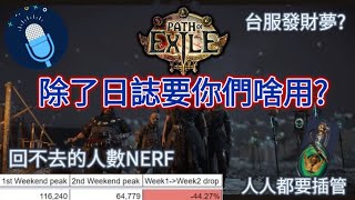 【POE 3.15】回不去的人數和想一夕致富的台服困境！死境探險雜談Podcast【Change】