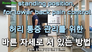 허리 통증 관리를 위한 바른 자세로 서 있는 방법, standing position, for lower back pain control