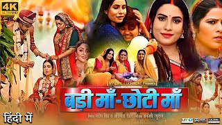 Badi Maa Chhoti Maa Full Movie | Shubhi Sharma | Sanjana Pandey | Rakesh Babu | Review \u0026 Facts HD