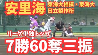 【ハーラー単独トップ7勝目】投手2部門でリーグトップの安里海選手が8回 111球 8奪三振で7勝目！【神奈川フューチャードリームス】