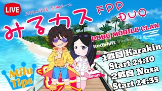 【#PUBGモバイル】24:10マッチスタート♪誰でも参加OK！土曜深夜は　#みるカスDUO ！！ #スクリム支援　#FPP！！野良枠有☆お1人様からどうぞ♪※概要欄必須【#DUOルーム 】