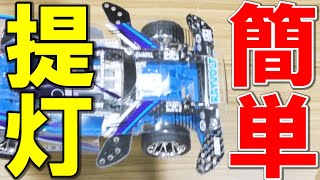 [Mini 4WD] Simple lantern of MS flexible that anyone can make！ #ミニ四駆 #mini4wd #미니4WD #迷你四驅