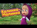 Маша и Медведь 🍒 Калинка-Малинка 🍓  (серия 87) 🔥 Новый сезон!