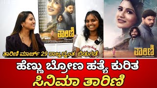 ಹೆಣ್ಣು ಬ್ರೂಣ ಹತ್ಯೆ ಕುರಿತ ಸಿನಿಮಾ ತಾರಿಣಿ | Tarini kannaada movi intrivw | ಒಬ್ಬ ಗರ್ಭಿಣಿ ಕಥೆ