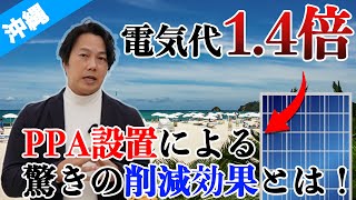 【PPA太陽光】沖縄の厳しい電気事情が明らかに...PPA設置でどれだけ電気代削減できる？