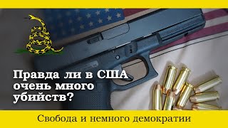 Почему в США так много убийств?