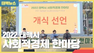 [태백뉴스] 태백시, 2022 사회적경제한마당