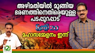 Twenty20 MahaSammelanam | ഉണരുക കേരളമേ... ട്വന്റി20 മഹാസമ്മേളനം തത്സമയം ഇന്ന് വൈകിട്ട് 5.30 മുതൽ