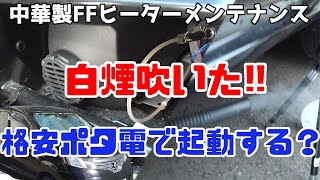 【車中泊DIY】NV200自作キャンピングカー FFヒーターのメンテナンスとポータブル電源で起動テスト！白煙吹いてE 08エラーになったFFヒーターは復活するの？