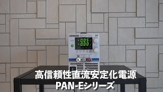 菊水電子工業：テクノフロンティア2020：PAN-Eシリーズ