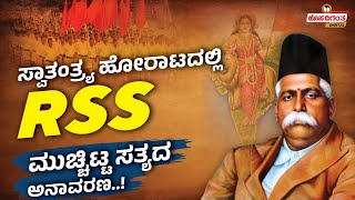 RSS role in Indian Independence | ಸ್ವಾತಂತ್ರ್ಯ ಹೋರಾಟದಲ್ಲಿ RSS - ಮುಚ್ಚಿಟ್ಟ ಸತ್ಯದ ಅನಾವರಣ..!Hosadigantha