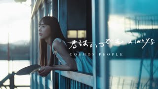 Cosmos People 宇宙人 [ 君はいつでも 你總是這樣 ] Official Music Video