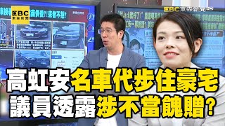 高虹安名車代步住豪宅！ 竹市議員透露「房車都由建商好友提供」涉不當餽贈？【關鍵時刻】