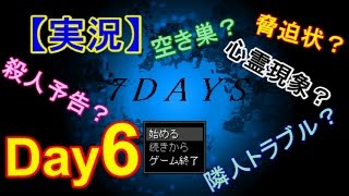 引っ越し初日にまさかの脅迫状 ～6日目～【7days実況プレイ・サスペンスホラー】