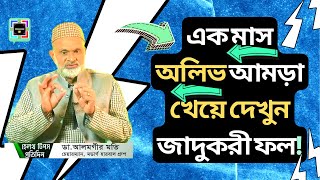 অলিভ খেলে কি হয় | What Happens If You eat Olive Oil Daily || Eating Olive For Gastric Problem || BD