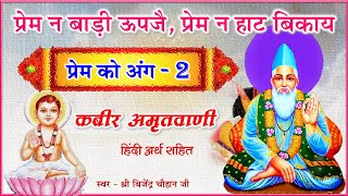 प्रेम न बाड़ी ऊपजै, प्रेम न हाट बिकाय। || कबीर अमृतवाणी || प्रेम को अंग - 2/3  || Kabir Amritwani