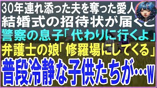 【スカッと】30年連れ添った夫を奪った愛人から結婚式の招待状が届くと警察の息子「かわりに行くよ」弁護士の娘「修羅場にしてくる」普段冷静な子供たちが…