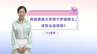 来阿德莱德大学读护理硕士，该怎么选择呢？阿德莱德大学2个护理硕士课程分析