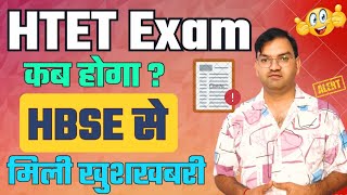 HTET Exam कब होगा - hbse से मिली खुशखबरी - htet exam 2025 - जल्दी देखलो सभी - KTDT