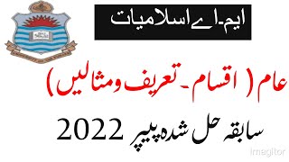 ایم اے اسلامیات پرچہ علوم الفقہ عام (اقسام،تعریف ومثالیں)  پنجاب یونیورسٹی سابقہ حل شدہ پیپر 2022