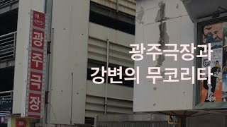 광주극장에서 본 강변의 무코리타