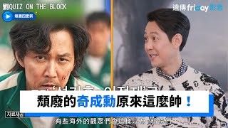 頹廢的奇成勳原來這麼帥！粉絲瘋傳李政宰肌肉照_《劉QUIZ ON THE BLOCK》第138集_friDay影音韓綜線上看