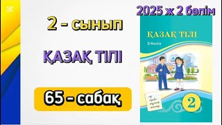 Қазақ тілі 2 сынып 65 сабақ 2 бөлім. 2 сынып қазақ тілі 65 сабақ. Толық жауабымен.