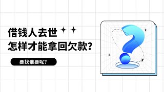 借钱人去世，我要怎么样才能拿回欠款？