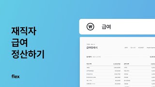 클릭 몇 번으로 끝내는 재직자 급여 정산하기  | 새로운 HR의 시작, flex