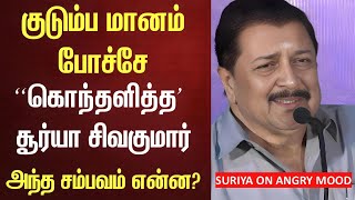 குடும்ப மானம் போச்சே – சூர்யா சிவகுமார் | Suriya Sivakumar Angry Speech | #suriyaspeech | #kanguva