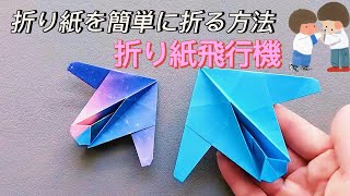 紙飛行機の折り方 - 簡単な折り紙