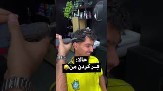 فرکردن خارجیاvsفرکردن من😁سلام عزیز اگه خندیدی حمایت کن دمت گرم🙏😘🌹💞