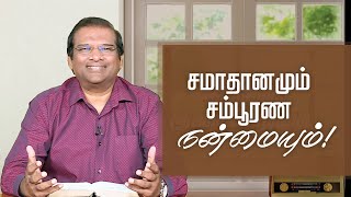 சமாதானமும் சம்பூரண நன்மையும்! | டாக்டர் பால் தினகரன் | இயேசு அழைக்கிறார்