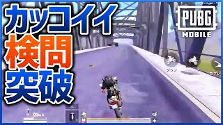 世界一かっこいい検問突破法【PUBG MOBILE】#shorts