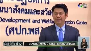 รองนายกฯ แจงย้ายปลัดและรองปลัด พม. (ช่อง 3SD)