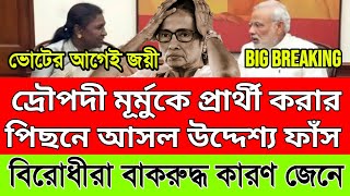 দ্রৌপদী মূর্মুকে প্রার্থী করার পিছনে আসল উদ্দেশ্য ফাঁস। বিরোধীরা বাকরুদ্ধ কারণ জেনে। হার নিশ্চিত।