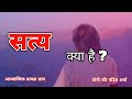 Satsang - सत्य क्या है | Satya Kya Hai | #adhyatmik #adhyatm #hinduism