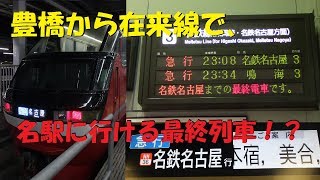 【名鉄】豊橋から名駅まで在来線で行ける最終列車に乗ってきた